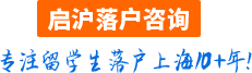 上海留学生落户咨询_留学生落户上海_上海留学生落户中介_启沪咨询